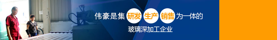 專注研發(fā)生產(chǎn)銷售為一體的玻璃深加工企業(yè)